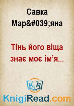 Тінь його віща знає моє ім’я... - Савка Мар'яна - Безкоштовні електронні книги на українській мові: читай онлайн та скачуй
