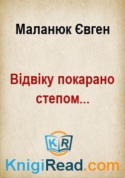 Відвіку покарано степом... - Маланюк Євген - Безкоштовні електронні книги на українській мові: читай онлайн та скачуй