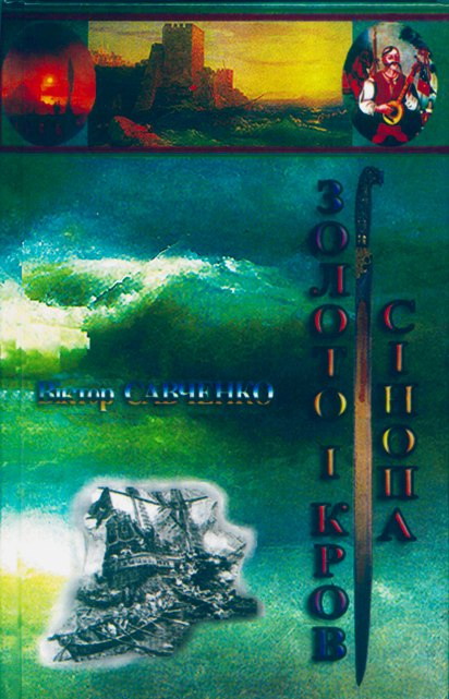 Золото і кров Сінопа - Віктор Васильович Савченко - Безкоштовні електронні книги на українській мові: читай онлайн та скачуй