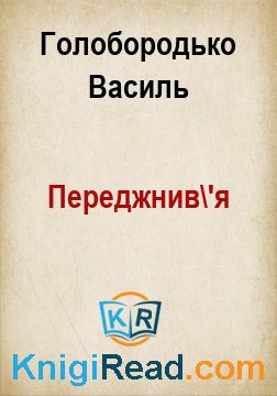 Переджнив'я - Голобородько Василь - Безкоштовні електронні книги на українській мові: читай онлайн та скачуй