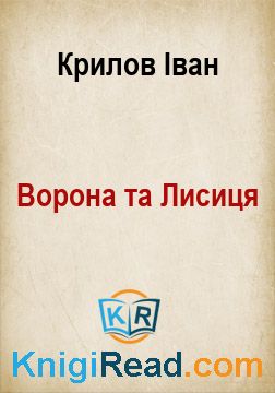 Ворона та Лисиця - Крилов Іван - Безкоштовні електронні книги на українській мові: читай онлайн та скачуй