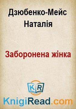 Заборонена жінка - Дзюбенко-Мейс Наталія - Безкоштовні електронні книги на українській мові: читай онлайн та скачуй