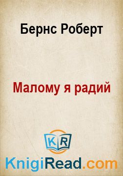 Малому я радий - Бернс Роберт - Безкоштовні електронні книги на українській мові: читай онлайн та скачуй