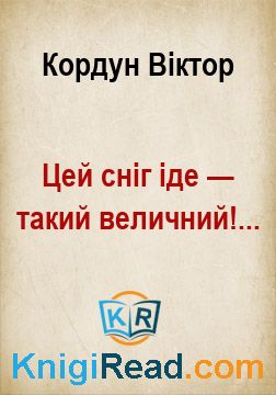 Цей сніг іде — такий величний!... - Кордун Віктор - Безкоштовні електронні книги на українській мові: читай онлайн та скачуй