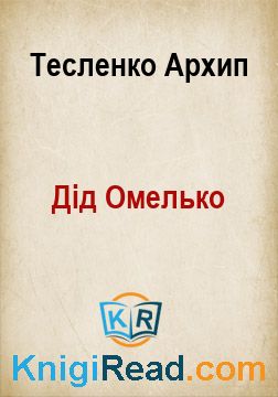 Дід Омелько - Тесленко Архип - Безкоштовні електронні книги на українській мові: читай онлайн та скачуй