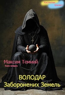 Максим Темний. Володар Заборонених Земель. - Костянтин Шелест - Безкоштовні електронні книги на українській мові: читай онлайн та скачуй