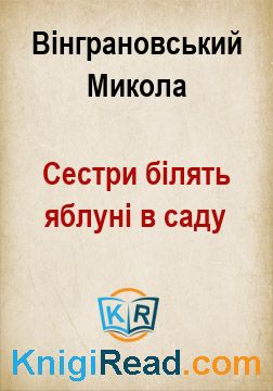 Сестри білять яблуні в саду - Вінграновський Микола - Безкоштовні електронні книги на українській мові: читай онлайн та скачуй