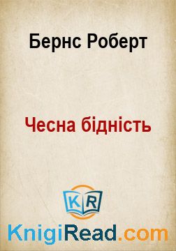 Чесна бідність - Бернс Роберт - Безкоштовні електронні книги на українській мові: читай онлайн та скачуй