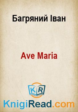 Ave Maria - Багряний Іван - Безкоштовні електронні книги на українській мові: читай онлайн та скачуй
