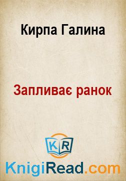 Запливає ранок - Кирпа Галина - Безкоштовні електронні книги на українській мові: читай онлайн та скачуй