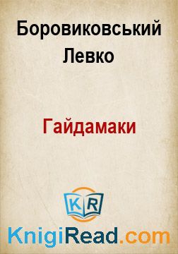 Гайдамаки - Боровиковський Левко - Безкоштовні електронні книги на українській мові: читай онлайн та скачуй