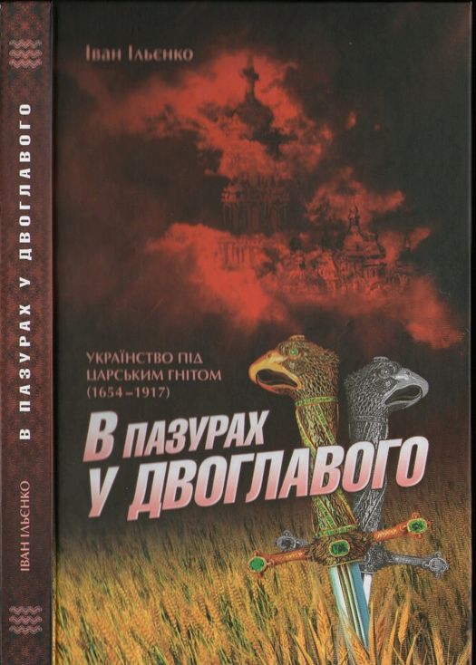 В пазурах у двоглавого: Українство під царським гнітом (1654-1917) - Іван Ільєнко - Безкоштовні електронні книги на українській мові: читай онлайн та скачуй