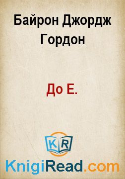 До Е. - Байрон Джордж Гордон - Безкоштовні електронні книги на українській мові: читай онлайн та скачуй