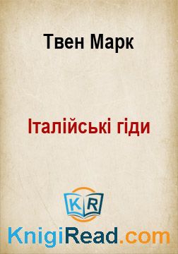 Італійські гіди - Твен Марк - Безкоштовні електронні книги на українській мові: читай онлайн та скачуй