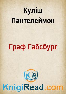 Граф Габсбург - Куліш Пантелеймон - Безкоштовні електронні книги на українській мові: читай онлайн та скачуй