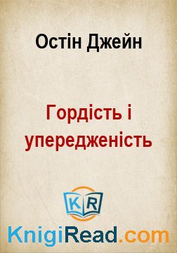 Гордість і упередженість - Остін Джейн - Безкоштовні електронні книги на українській мові: читай онлайн та скачуй