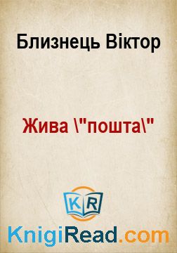 Жива "пошта" - Близнець Віктор - Безкоштовні електронні книги на українській мові: читай онлайн та скачуй
