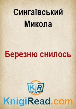 Березню снилось - Сингаївський Микола - Безкоштовні електронні книги на українській мові: читай онлайн та скачуй
