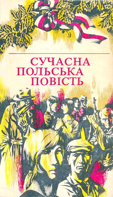 Сучасна польська повість - Корнель Пилипович - Безкоштовні електронні книги на українській мові: читай онлайн та скачуй