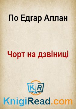 Чорт на дзвіниці - По Едгар Аллан - Безкоштовні електронні книги на українській мові: читай онлайн та скачуй