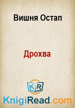 Дрохва - Вишня Остап - Безкоштовні електронні книги на українській мові: читай онлайн та скачуй