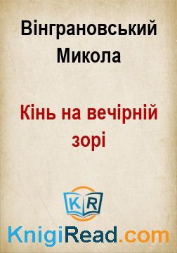 Кінь на вечірній зорі - Вінграновський Микола - Безкоштовні електронні книги на українській мові: читай онлайн та скачуй