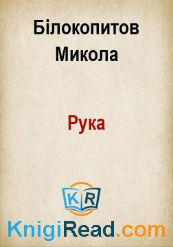Рука - Білокопитов Микола - Безкоштовні електронні книги на українській мові: читай онлайн та скачуй