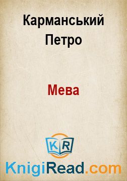 Мева - Карманський Петро - Безкоштовні електронні книги на українській мові: читай онлайн та скачуй