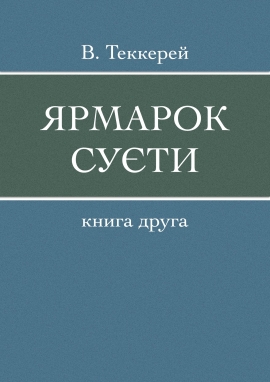 Ярмарок суєти - Книга 2 - Вільям Текерей - Безкоштовні електронні книги на українській мові: читай онлайн та скачуй