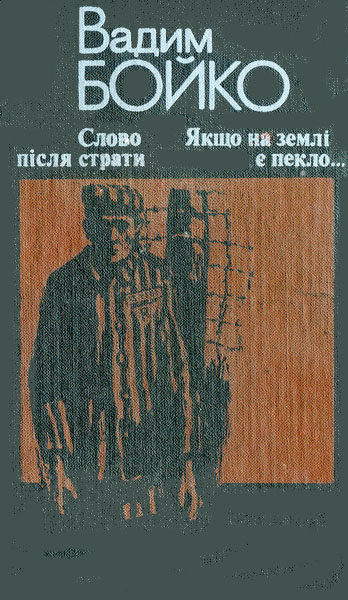 Слово після страти - Вадим Григорович Бойко - Безкоштовні електронні книги на українській мові: читай онлайн та скачуй