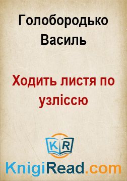 Ходить листя по узліссю - Голобородько Василь - Безкоштовні електронні книги на українській мові: читай онлайн та скачуй