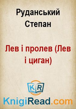 Лев і пролев (Лев і циган) - Руданський Степан - Безкоштовні електронні книги на українській мові: читай онлайн та скачуй