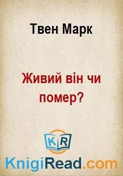 Живий він чи помер? - Твен Марк - Безкоштовні електронні книги на українській мові: читай онлайн та скачуй