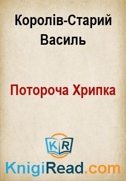 Потороча Хрипка - Королів-Старий Василь - Безкоштовні електронні книги на українській мові: читай онлайн та скачуй