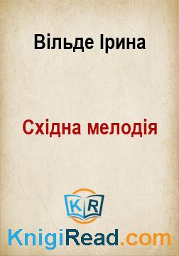 Східна мелодія - Вільде Ірина - Безкоштовні електронні книги на українській мові: читай онлайн та скачуй
