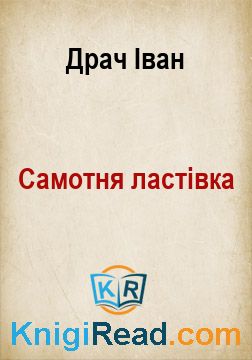 Самотня ластівка - Драч Іван - Безкоштовні електронні книги на українській мові: читай онлайн та скачуй