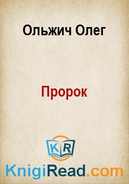 Пророк - Ольжич Олег - Безкоштовні електронні книги на українській мові: читай онлайн та скачуй