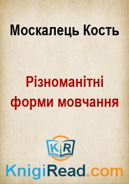Різноманітні форми мовчання - Москалець Кость - Безкоштовні електронні книги на українській мові: читай онлайн та скачуй
