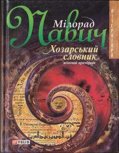 Хозарський словник: жіночий примірник - Мілорад Павич - Безкоштовні електронні книги на українській мові: читай онлайн та скачуй