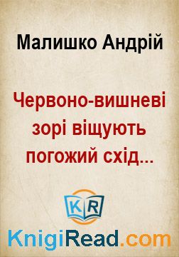 Червоно-вишневі зорі віщують погожий схід... - Малишко Андрій - Безкоштовні електронні книги на українській мові: читай онлайн та скачуй