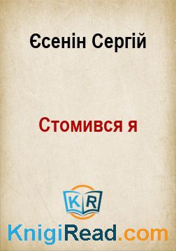 Стомився я - Єсенін Сергій - Безкоштовні електронні книги на українській мові: читай онлайн та скачуй