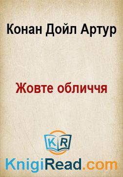 Жовте обличчя - Конан Дойл Артур - Безкоштовні електронні книги на українській мові: читай онлайн та скачуй