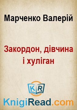 Закордон, дівчина і хуліган - Марченко Валерій - Безкоштовні електронні книги на українській мові: читай онлайн та скачуй
