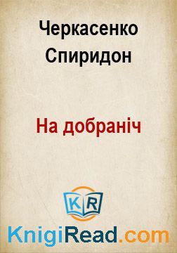 На добраніч - Черкасенко Спиридон - Безкоштовні електронні книги на українській мові: читай онлайн та скачуй