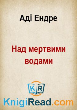Над мертвими водами - Аді Ендре - Безкоштовні електронні книги на українській мові: читай онлайн та скачуй