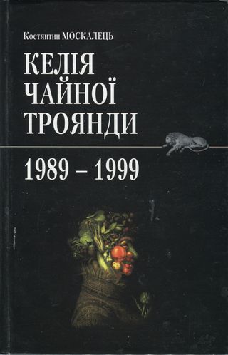 Келія Чайної Троянди. 1989-1999 - Костянтин Вільович Москалець - Безкоштовні електронні книги на українській мові: читай онлайн та скачуй