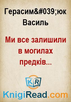 Ми все залишили в могилах предків... - Герасим'юк Василь - Безкоштовні електронні книги на українській мові: читай онлайн та скачуй