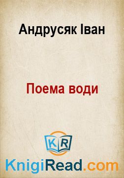 Поема води - Андрусяк Іван - Безкоштовні електронні книги на українській мові: читай онлайн та скачуй