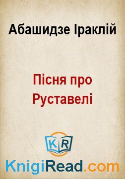 Пісня про Руставелі - Абашидзе Іраклій - Безкоштовні електронні книги на українській мові: читай онлайн та скачуй