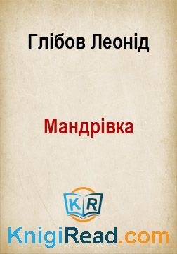 Мандрівка - Глібов Леонід - Безкоштовні електронні книги на українській мові: читай онлайн та скачуй